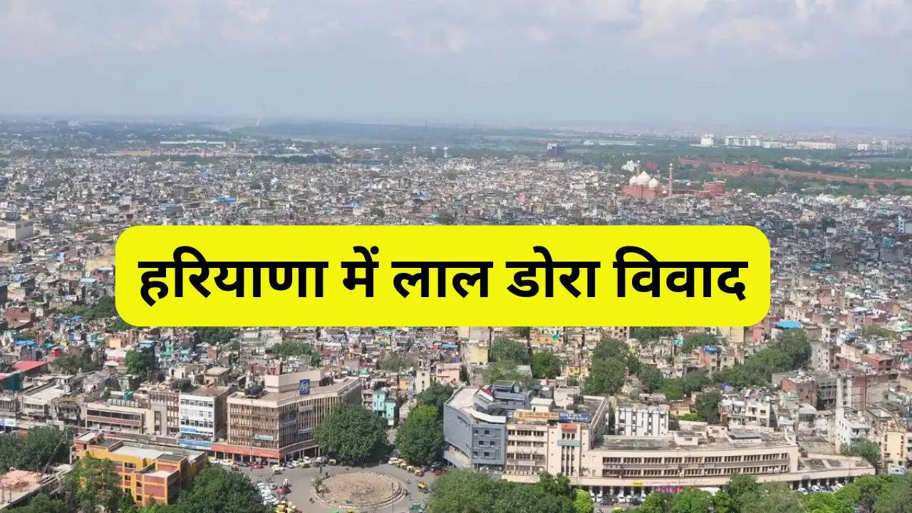 हरियाणा में BDPO व DDPO नहीं अब तहसीलदार सुनेंगे लाल डोरा से जुड़े विवाद, आदेश जारी&nbsp;