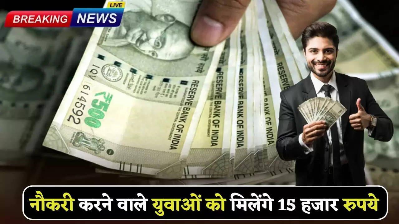 Employed youth will get 15 thousand rupees