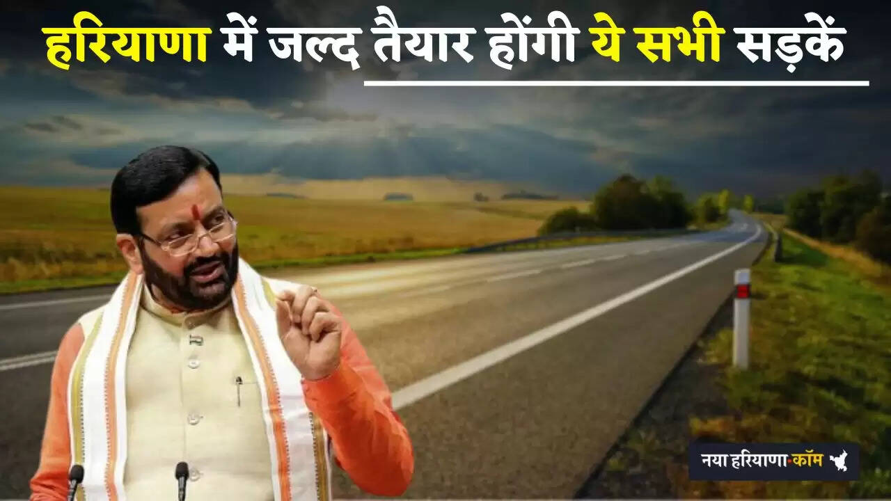 Haryana: हरियाणा के इन गांवों की हुई बल्ले-बल्ले, जल्द तैयार होंगी ये सभी सड़कें