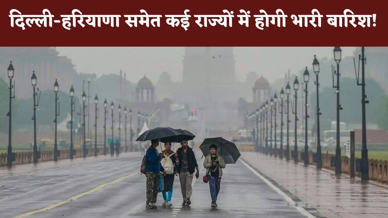 Aaj Ka Mousam : दिल्ली-हरियाणा समेत कई राज्यों में होगी भारी बारिश ! देखें आज का मौसम पूर्वानुमान