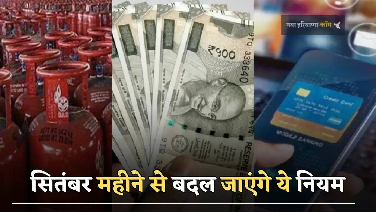 सितंबर महीने से बदल जाएंगे ये&nbsp;नियम, आपकी&nbsp;जेब पर पड़ेगा&nbsp;सीधा असर&nbsp;