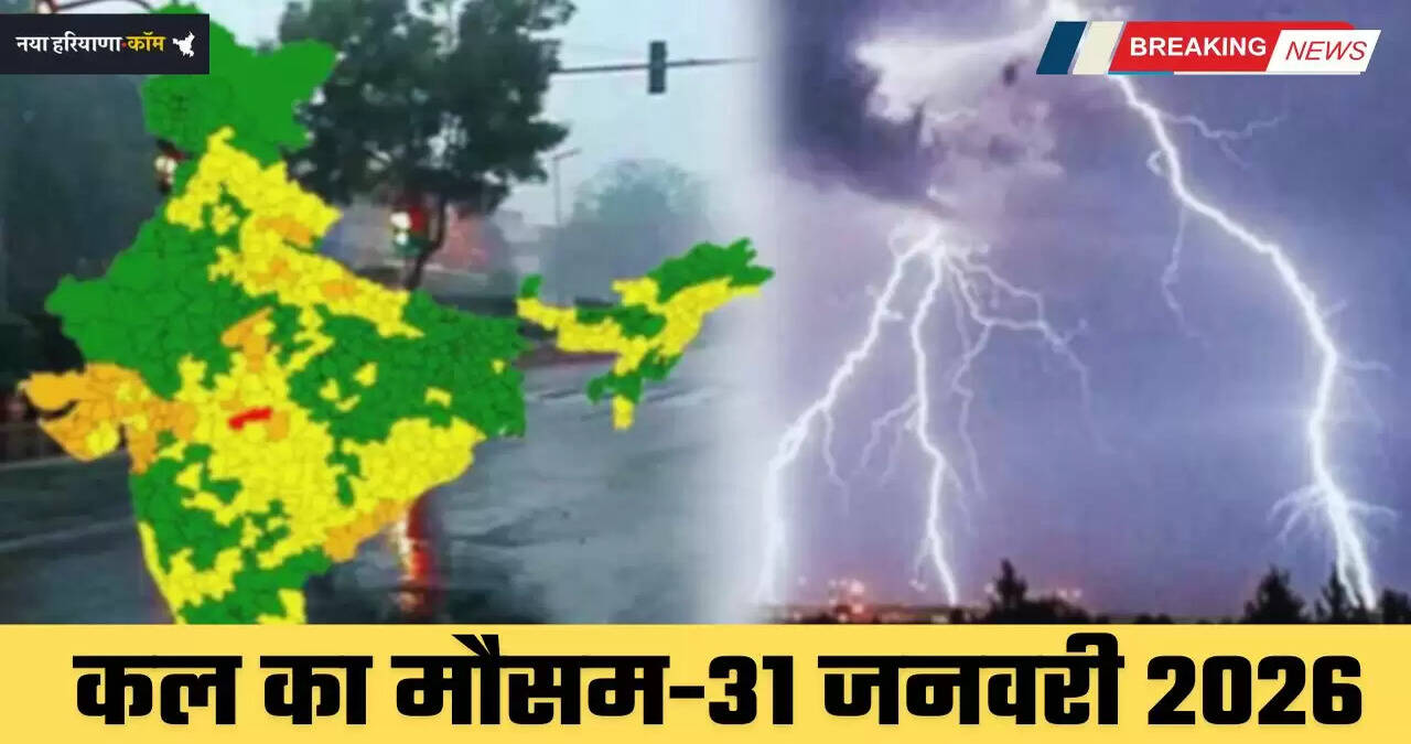 Kal Ka Mousam: हरियाणा-पंजाब समेत देशभर में कल कैसा रहेगा मौसम, देखें ताजा अपडेट&nbsp;