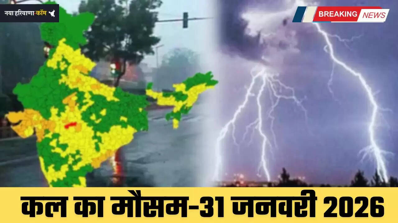 Kal Ka Mousam: हरियाणा-पंजाब समेत देशभर में कल कैसा रहेगा मौसम, देखें ताजा अपडेट&nbsp;