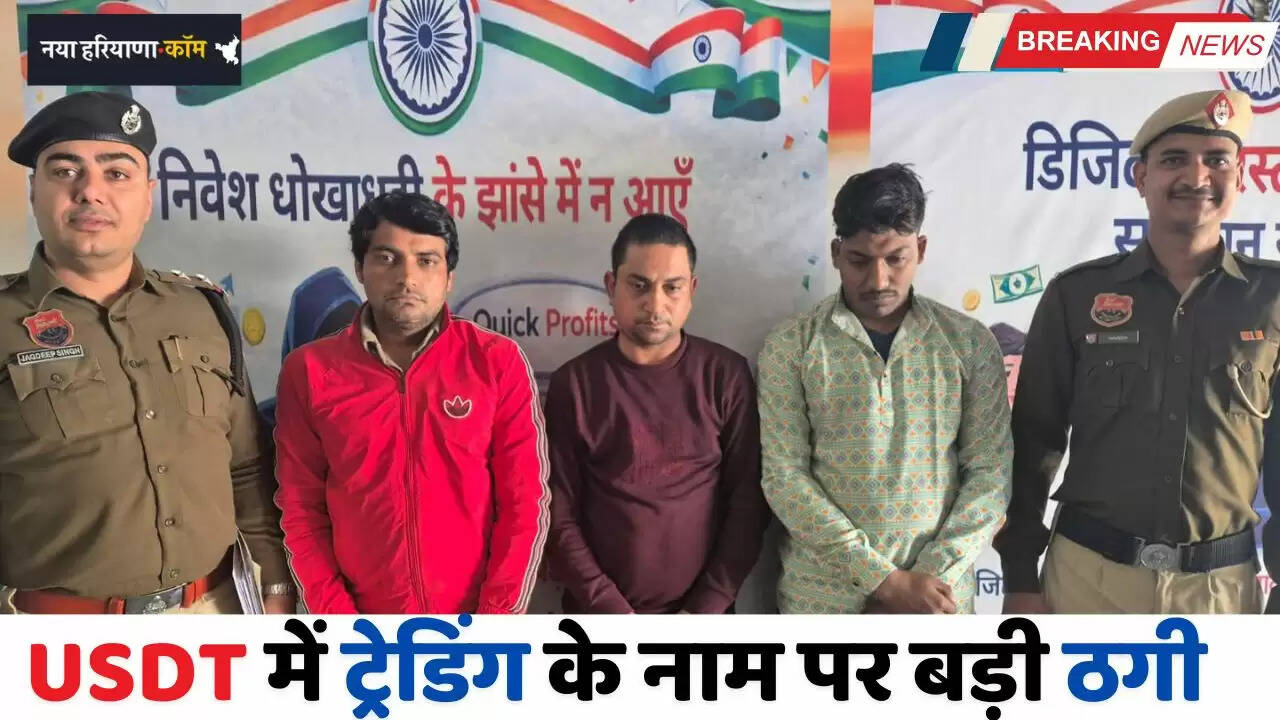 Haryana: USDT में ट्रेडिंग के नाम पर बड़ी ठगी, 2 बैंक कर्मचारी सहित 3 आरोपी गिरफ्तार