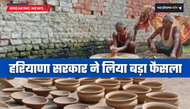 Haryana: हरियाणा में कुम्हार समाज के लिए खुशखबरी, सरकार ने लिया बड़ा फैसला