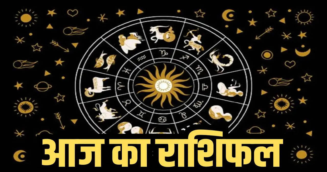 Aaj Ka Rashifal: आज इन 3 राशियों की चमकेगी किस्मत, व्यापार और नौकरी में मिलेगा लाभ