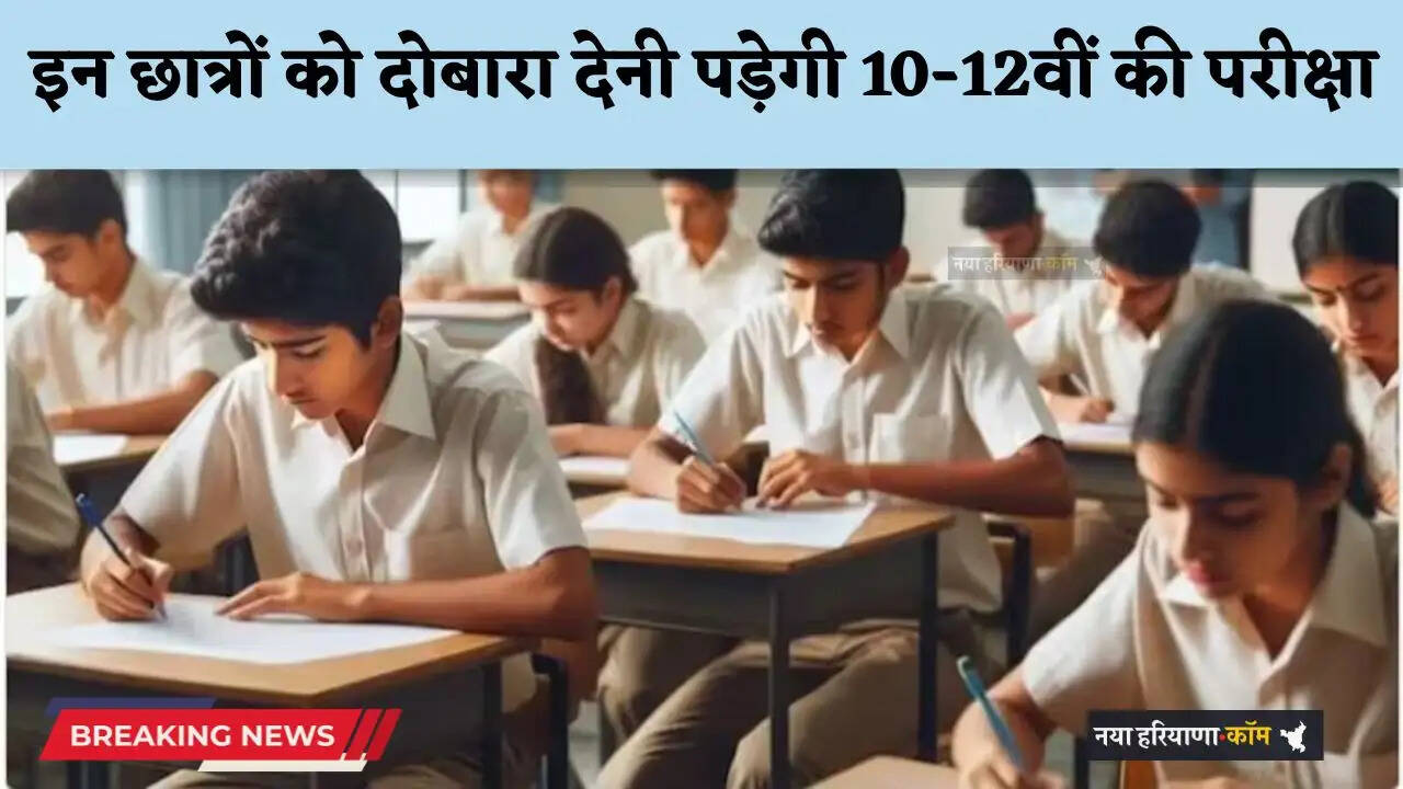 Haryana: हरियाणा में इन छात्रों को दोबारा देनी पड़ेगी 10-12वीं की परीक्षा, DC का सख्त एक्शन, जाने वजह ?