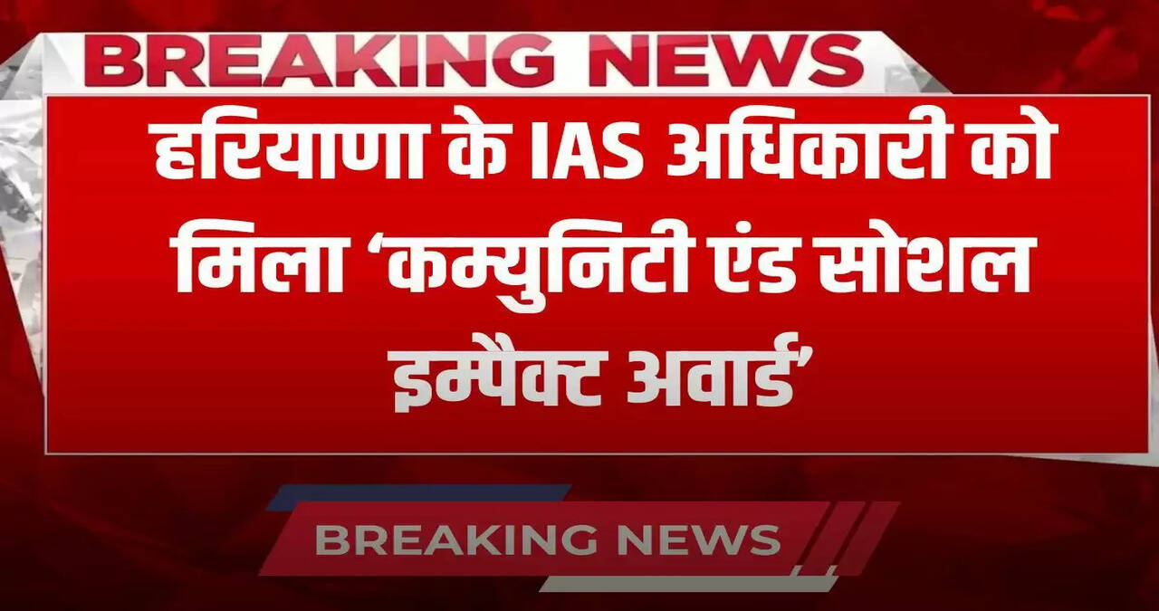 This IAS officer of Haryana received the 'Community and Social Impact Award