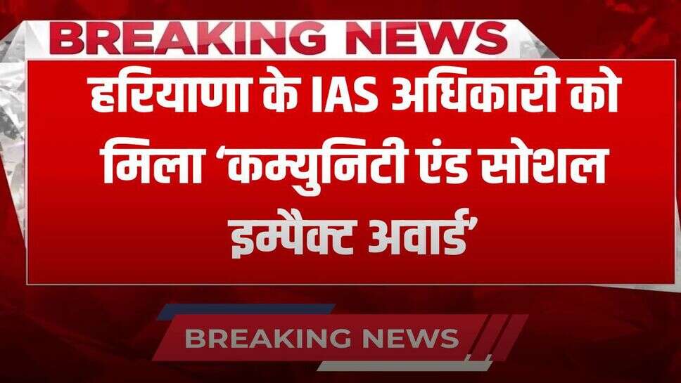 This IAS officer of Haryana received the 'Community and Social Impact Award