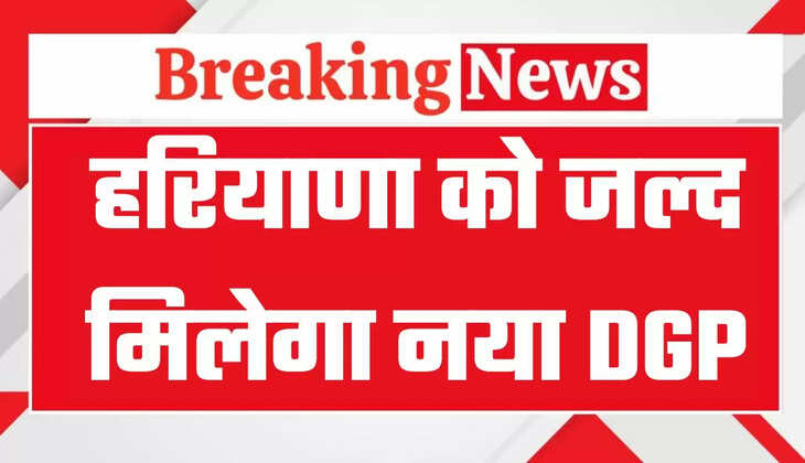 &nbsp;Haryana News: हरियाणा के कार्यवाहक DGP ओपी सिंह कल होंगे रिटायर, जल्द मिलेगा नया डीजीपी