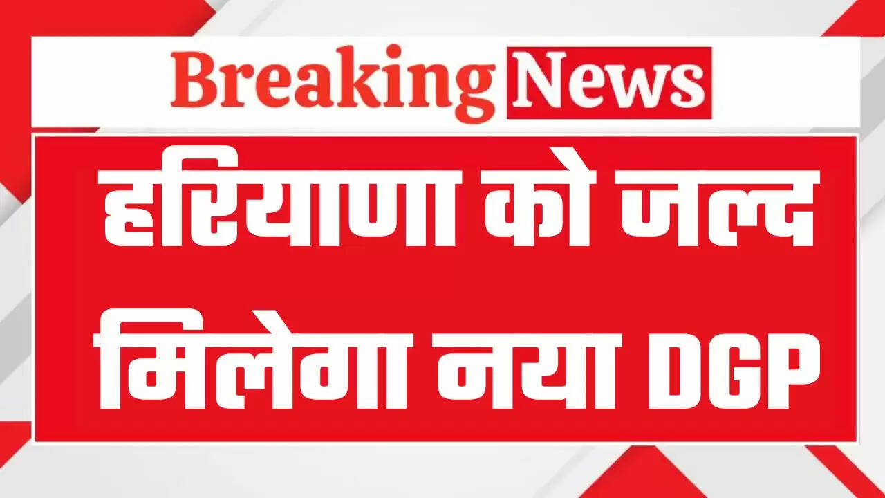 &nbsp;Haryana News: हरियाणा के कार्यवाहक DGP ओपी सिंह कल होंगे रिटायर, जल्द मिलेगा नया डीजीपी