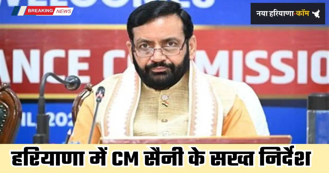 Haryana: हरियाणा के CM सैनी ने अधिकारियों को दिए सख्त निर्देश, बरसात के सीजन से पहले पूरे हो ये सभी काम