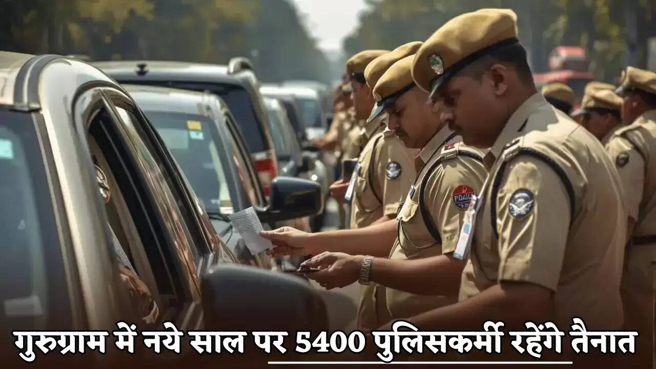5400 police personnel will be deployed in Gurugram, Haryana on New Year's Day.