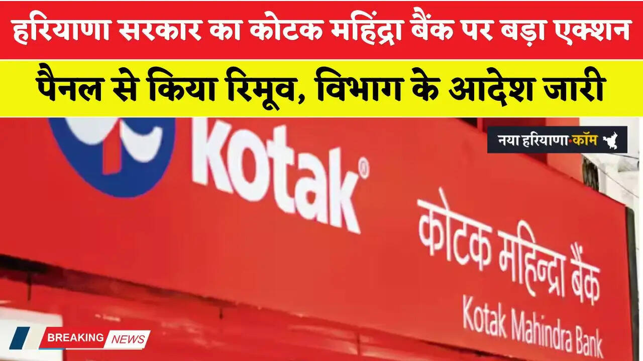 Haryana: हरियाणा सरकार का कोटक महिंद्रा बैंक पर बड़ा एक्शन; पैनल से किया रिमूव, विभाग के आदेश जारी&nbsp;