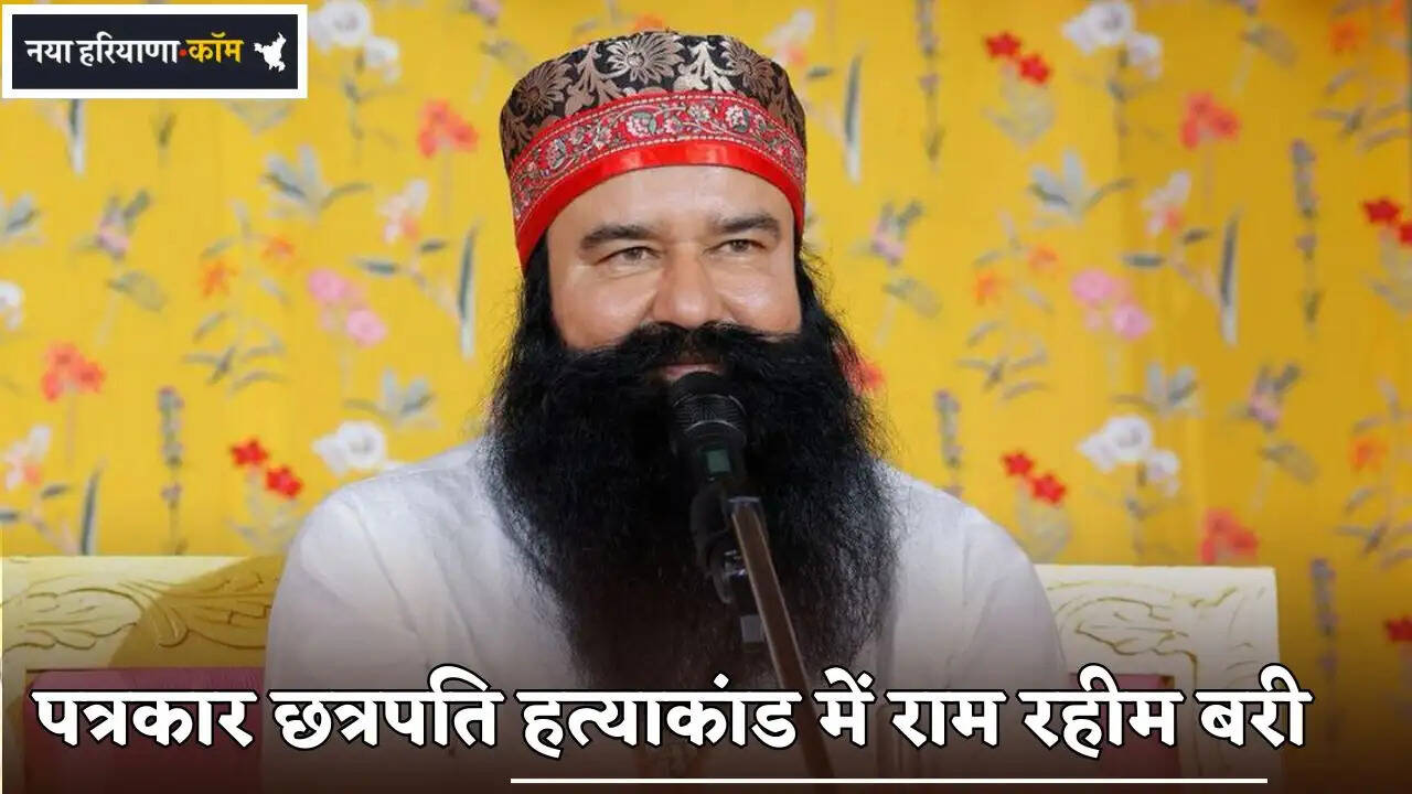 Ram Rahim acquitted in journalist Chhatrapati murder case