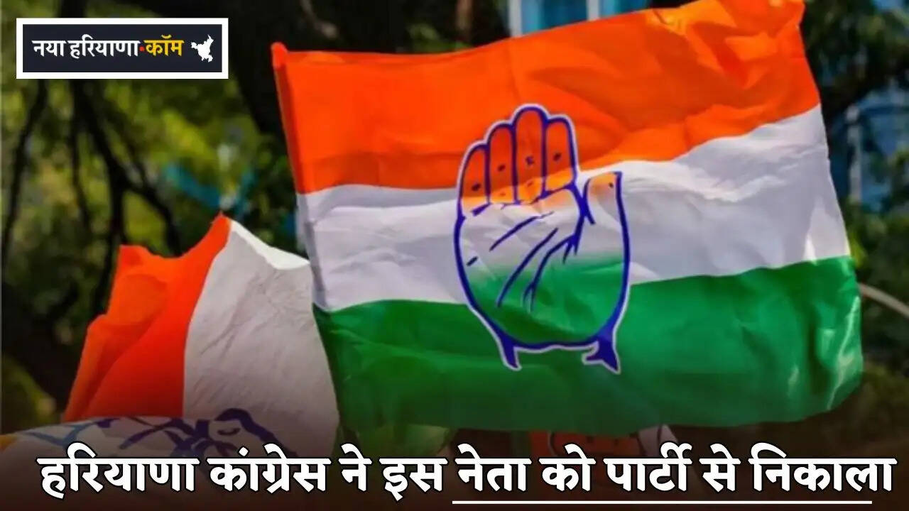 Haryana Congress expelled this leader from the party