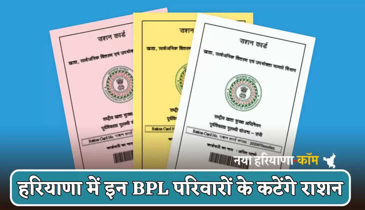 Ration of these BPL families will be cut in Haryana