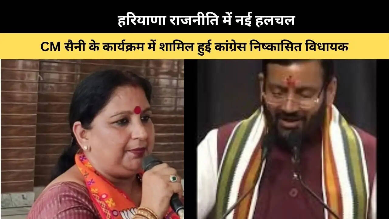 हरियाणा राजनीति में नई हलचल, CM सैनी के कार्यक्रम में शामिल हुई कांग्रेस निष्कासित विधायक