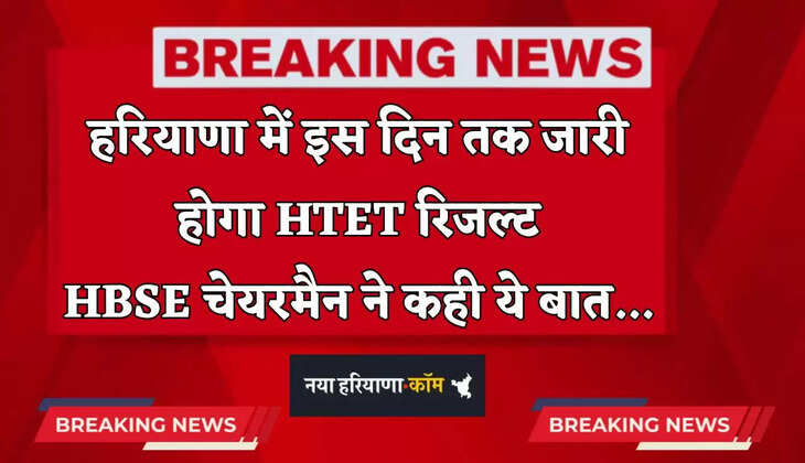 Haryana: हरियाणा में इस दिन तक जारी होगा HTET रिजल्ट, HBSE चेयरमैन ने कही ये बात..