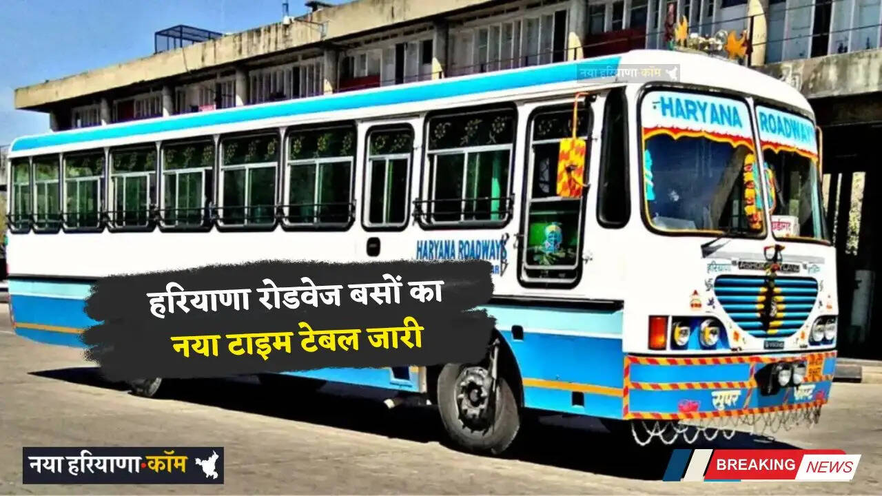 Haryana Roadways: हरियाणा रोडवेज बसों का नया टाइम टेबल जारी, देखें पूरी समय सारणी