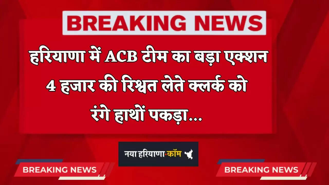 Haryana: हरियाणा में ACB टीम का बड़ा एक्शन, 4 हजार की रिश्वत लेते क्लर्क को रंगे हाथों पकड़ा&nbsp;