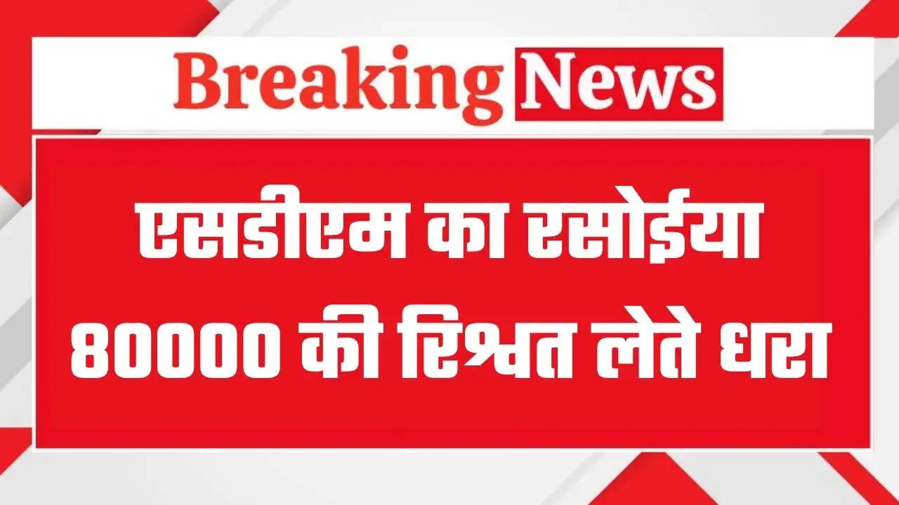 &nbsp;SDM Cook&nbsp;Bribe: एसडीएम के रसोइए ने ली 80000 की रिश्वत, तहसीलदार के नाम पर मांगी रिश्वत, केस दर्ज
