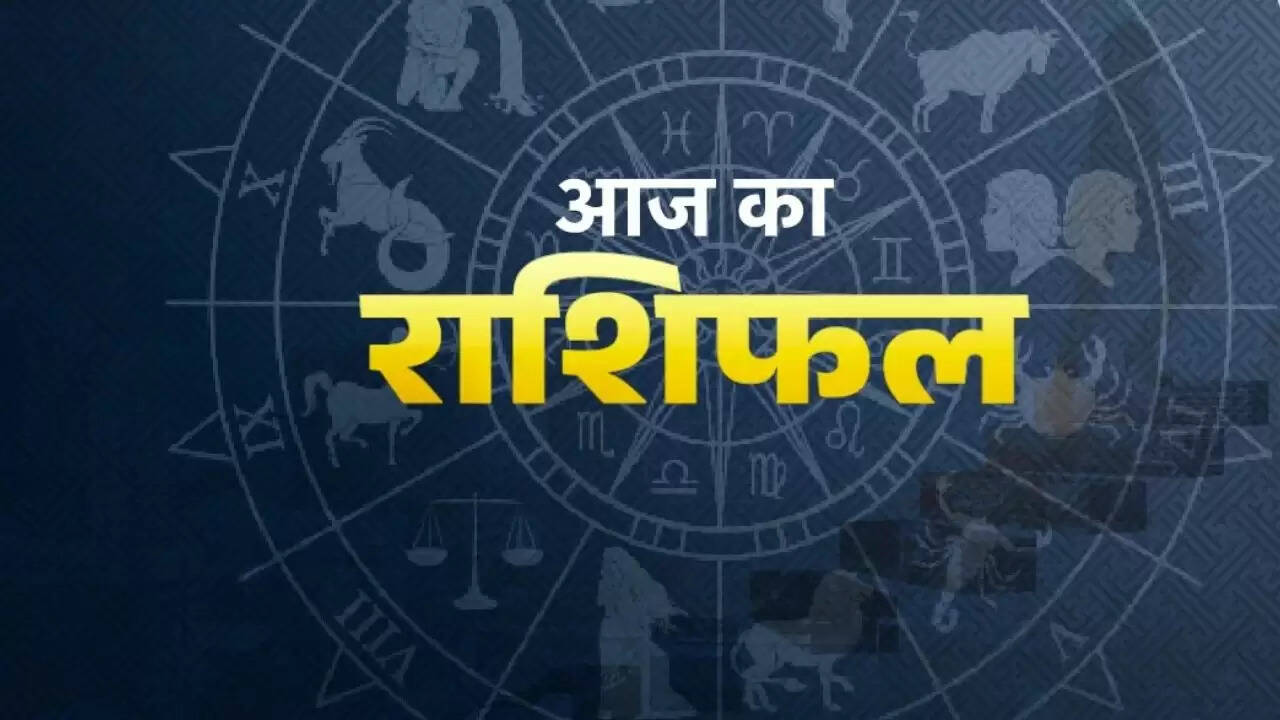 Aaj Ka Rashifal 20 April : आज 20 अप्रैल को कैसा रहेगा आपका दिन कैसा रहेगा, जाने अपना राशिफल