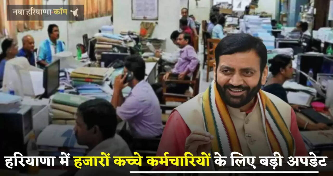 Haryana : हरियाणा में हजारों कच्चे कर्मचारियों के लिए बड़ी अपडेट, सरकार ने लिया ये बड़ा फैसला&nbsp;