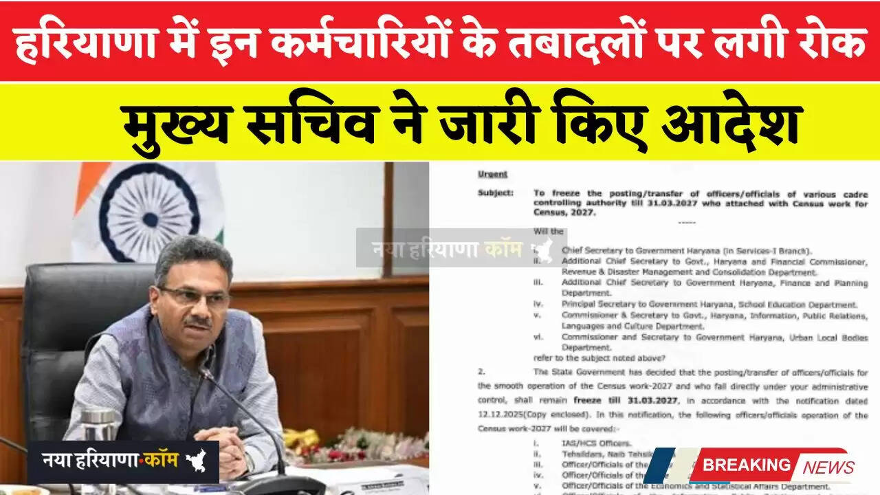 हरियाणा में इन कर्मचारियों के तबादलों पर लगी रोक, मुख्य सचिव ने जारी किए आदेश