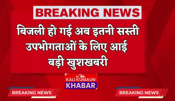 Bijli Bill: बिजली हो गई अब इतनी सस्ती, उपभोगताओं के लिए बड़ी खुशखबरी