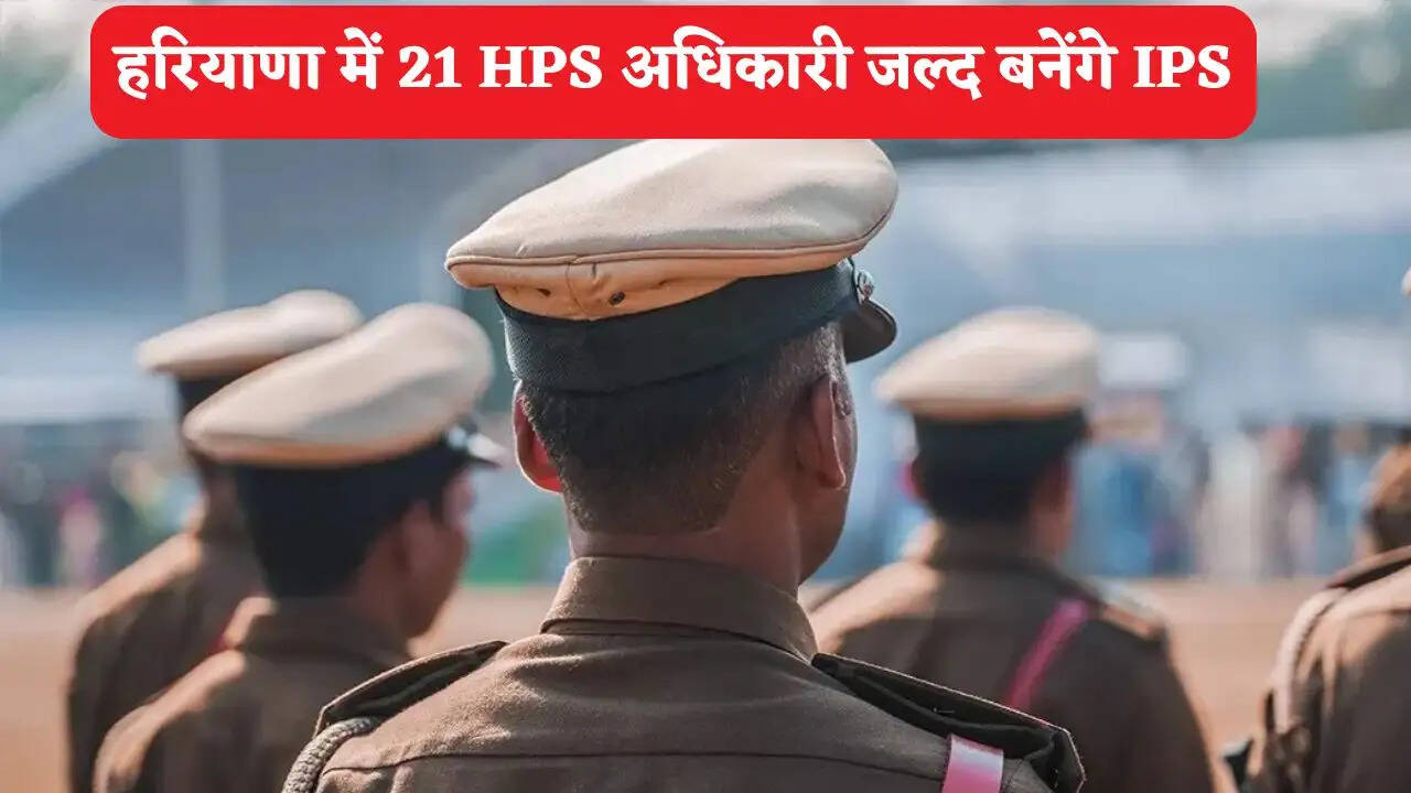 हरियाणा में 21 HPS अधिकारी जल्द बनेंगे आईपीएस, DPC बैठक में इन नामों पर लगी मुहर ?