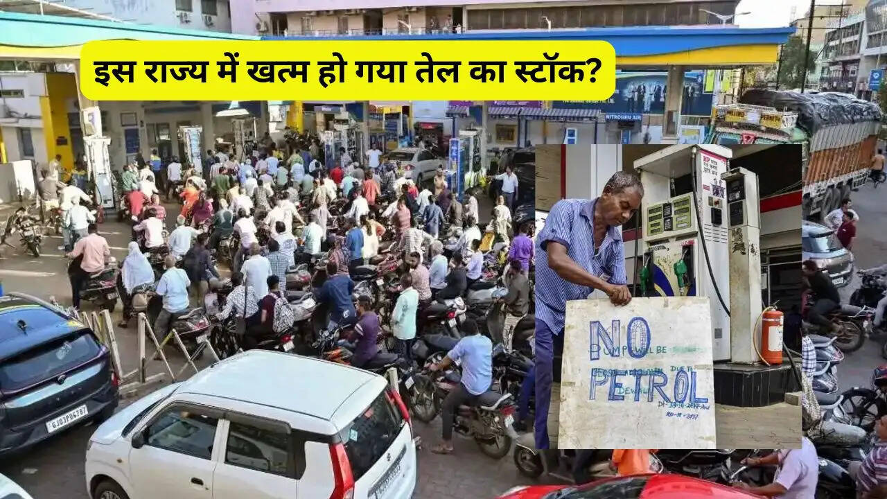 इस राज्य में खत्म हो गया तेल का स्टॉक? 400 से ज्यादा पेट्रोल पंप हुए बंद, जनता में मचा हड़कंप