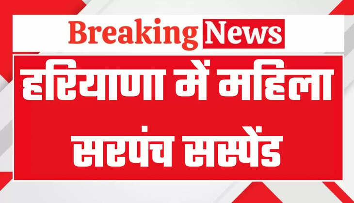 हरियाणा में महिला सरपंच सस्पेंड, डीसी ने जारी किये आदेश, पंचायत रिकॉर्ड ना उपलब्ध करवाने का आरोप
