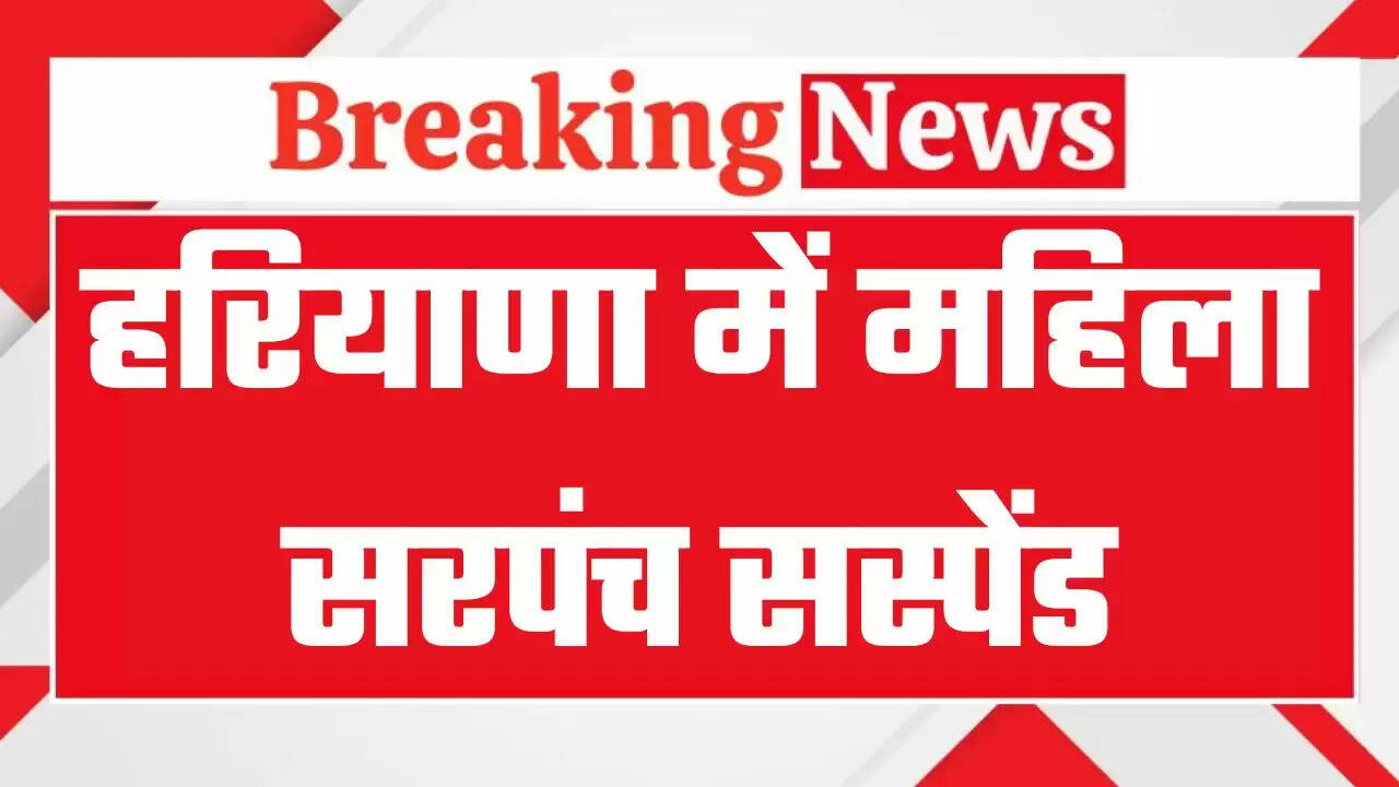 हरियाणा में महिला सरपंच सस्पेंड, डीसी ने जारी किये आदेश, पंचायत रिकॉर्ड ना उपलब्ध करवाने का आरोप