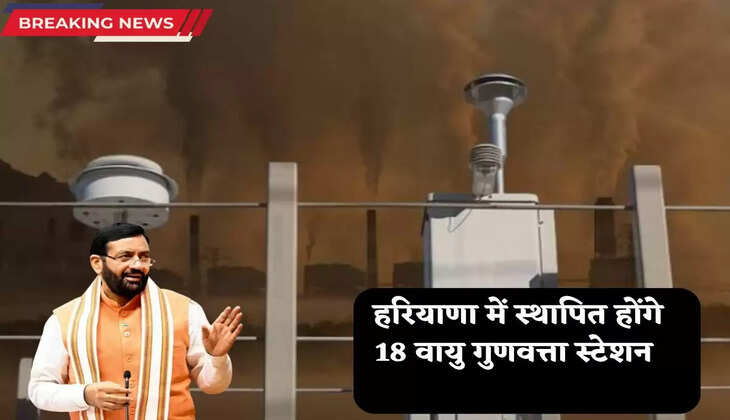 Haryana News: The Saini government is fully prepared to control air pollution in Haryana, 18 air quality stations will be established, know what the CM said.