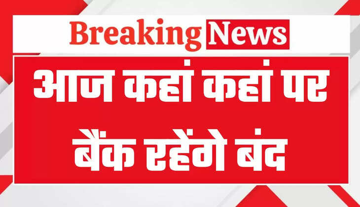 Bank Holiday Today: आज सोमवार 27 अक्टूबर 2025 को कहां कहां पर बैंक रहेंगे बंद, यहां पर देखें छुट्टियों की लिस्ट