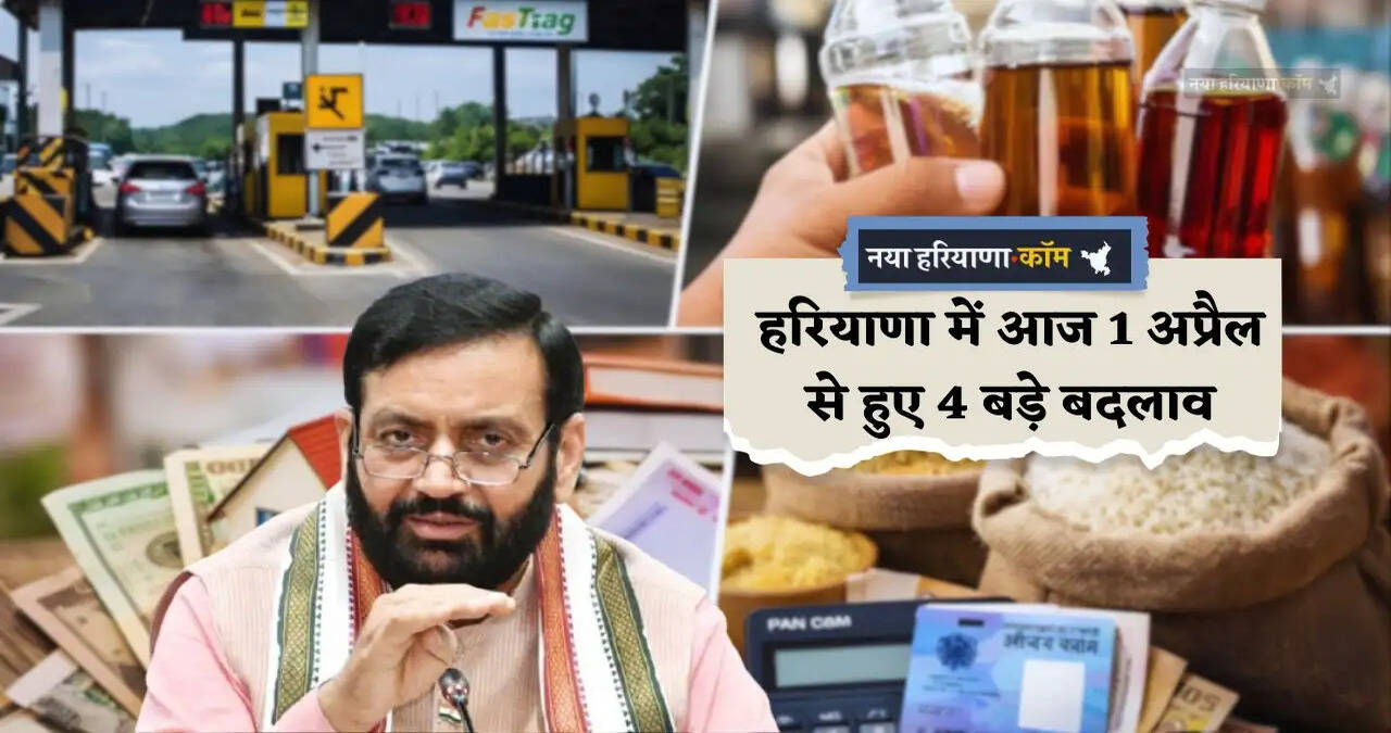Haryana: हरियाणा में आज 1 अप्रैल से हुए 4 बड़े बदलाव, जाने आम जनता पर कितना पड़ेगा असर ?