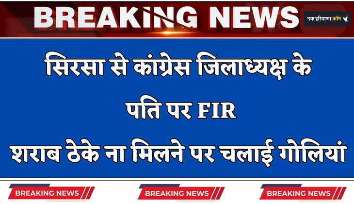 Haryana: सिरसा से कांग्रेस जिलाध्यक्ष के पति पर FIR, शराब ठेके ना मिलने पर चलाई गोलियां&nbsp;