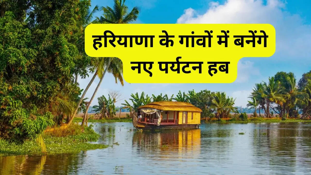 हरियाणा के गांवों में बनेंगे नए पर्यटन हब, फार्म टूरिज्म को मिलेगा बढ़ावा