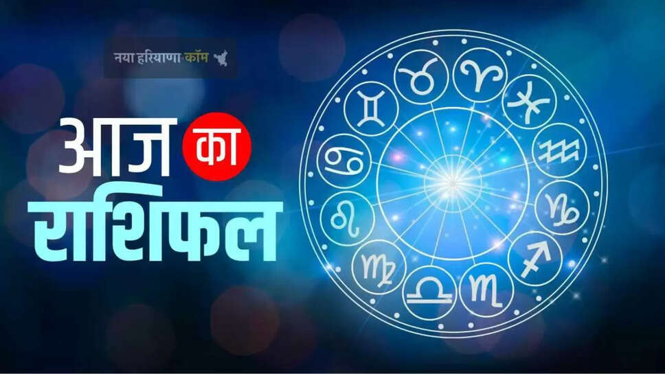 जानें आज कैसा रहेगा आपका दिन, ये रहा 8 सितंबर का राशिफल