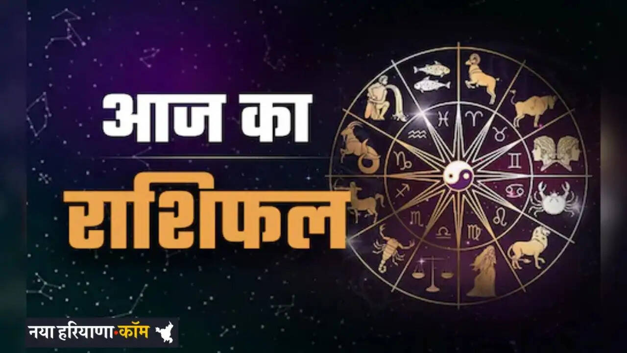 Aaj Ka Rashifal: सभी 12 राशियों के लिए आज कैसा रहेगा दिन, देखें अपना दैनिक राशिफल