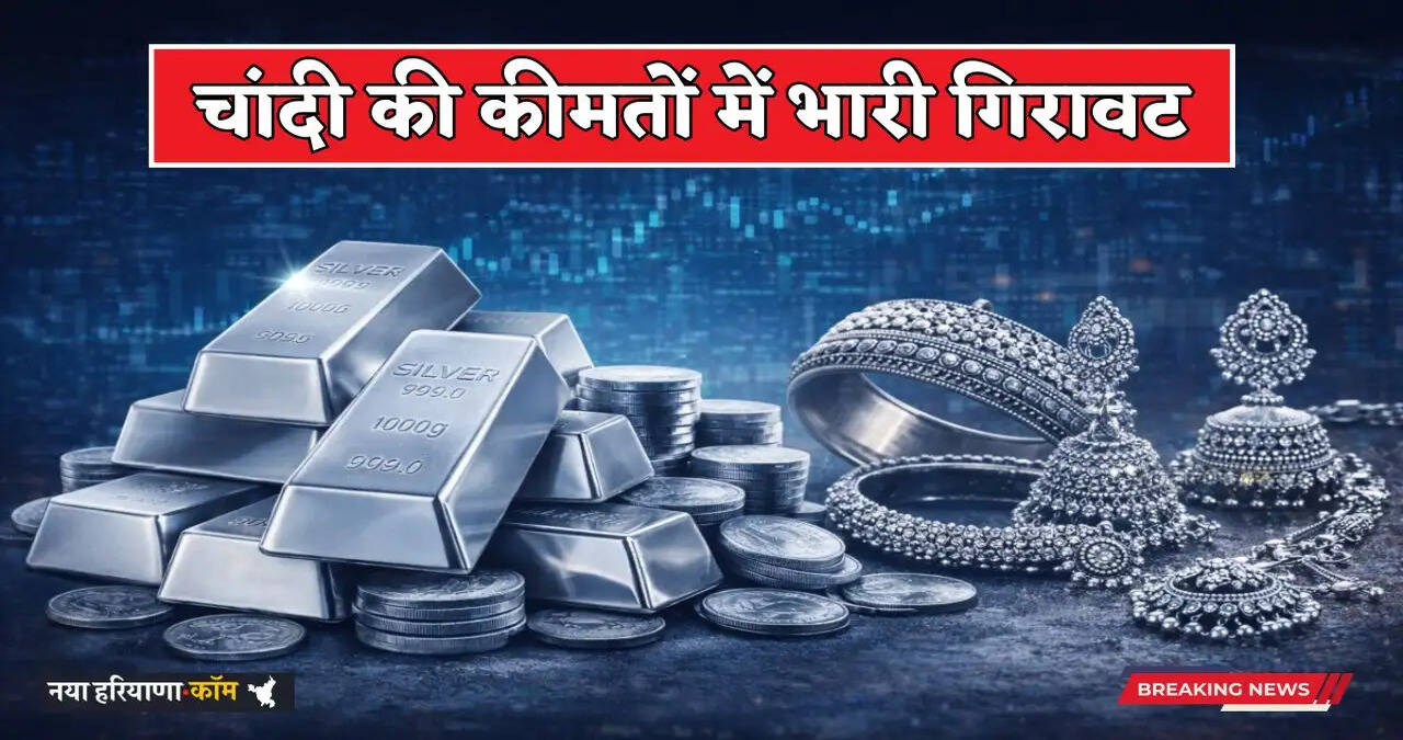 Silver Price Today: चांदी की कीमतों में भारी गिरावट, जानें अपने शहरों के नए दाम