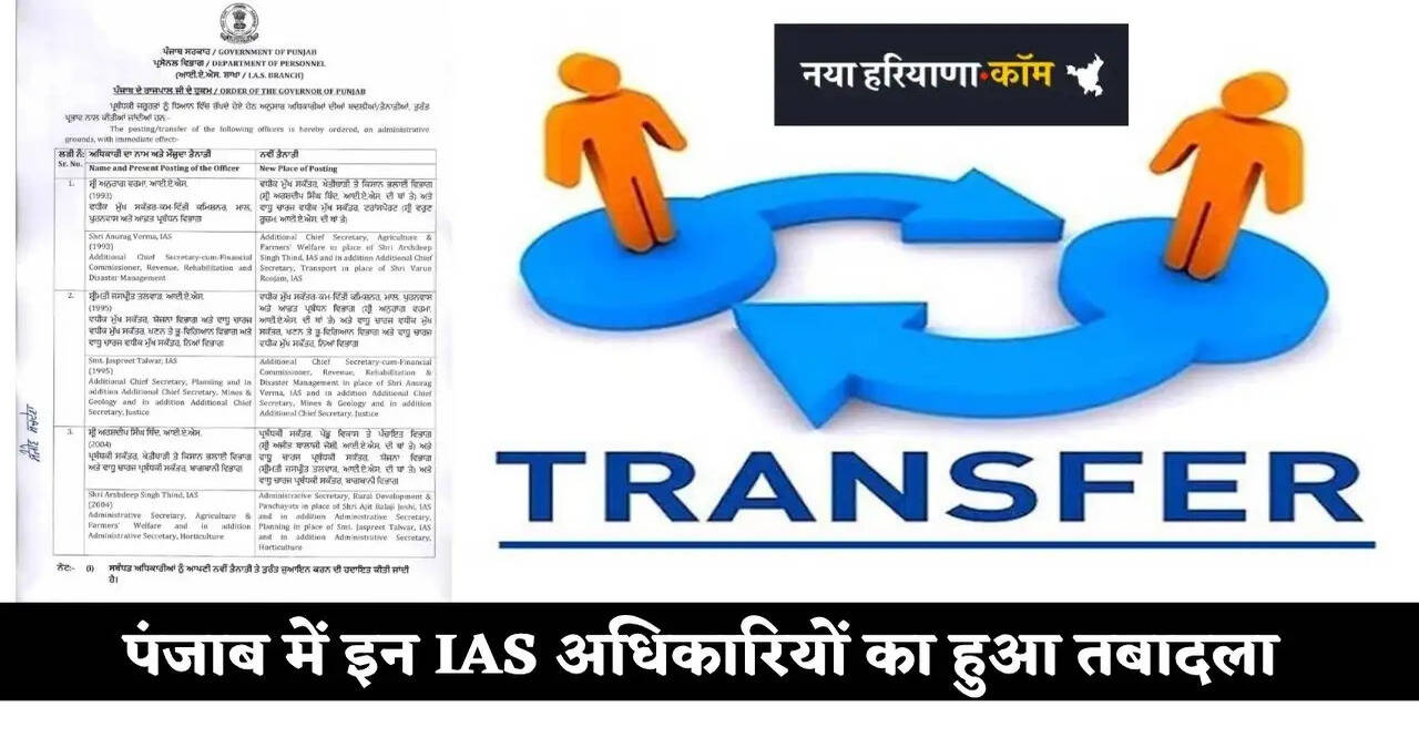 &nbsp;Punjab IAS Transfer: पंजाब में बड़ा प्रशासनिक फेरबदल, इन IAS अधिकारियों का हुआ तबादला&nbsp;
