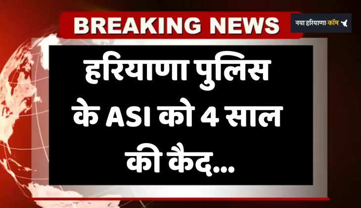 Haryana: हरियाणा पुलिस के ASI को 4 साल की कैद, रिश्वत मामले में किया था गिरफ्तार&nbsp;
