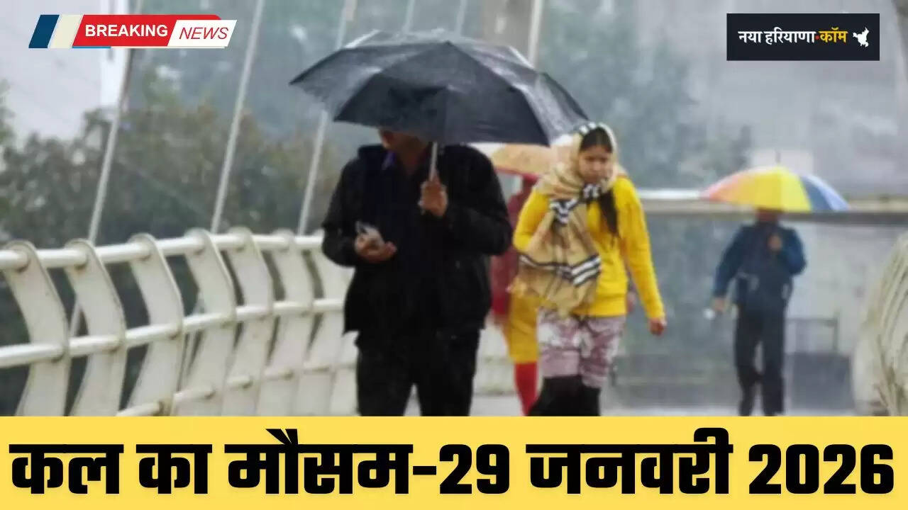 Kal Ka Mousam: हरियाणा समेत देशभर में कल कैसा रहेगा मौसम, देखें कहां-कहां होगी बारिश ?