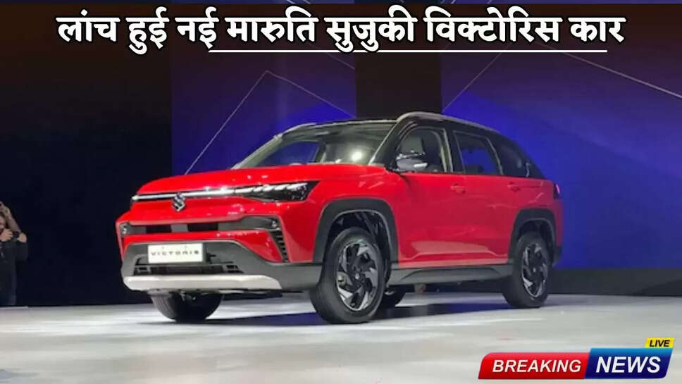 New Maruti Suzuki Victoris car launched with attractive looks and powerful features