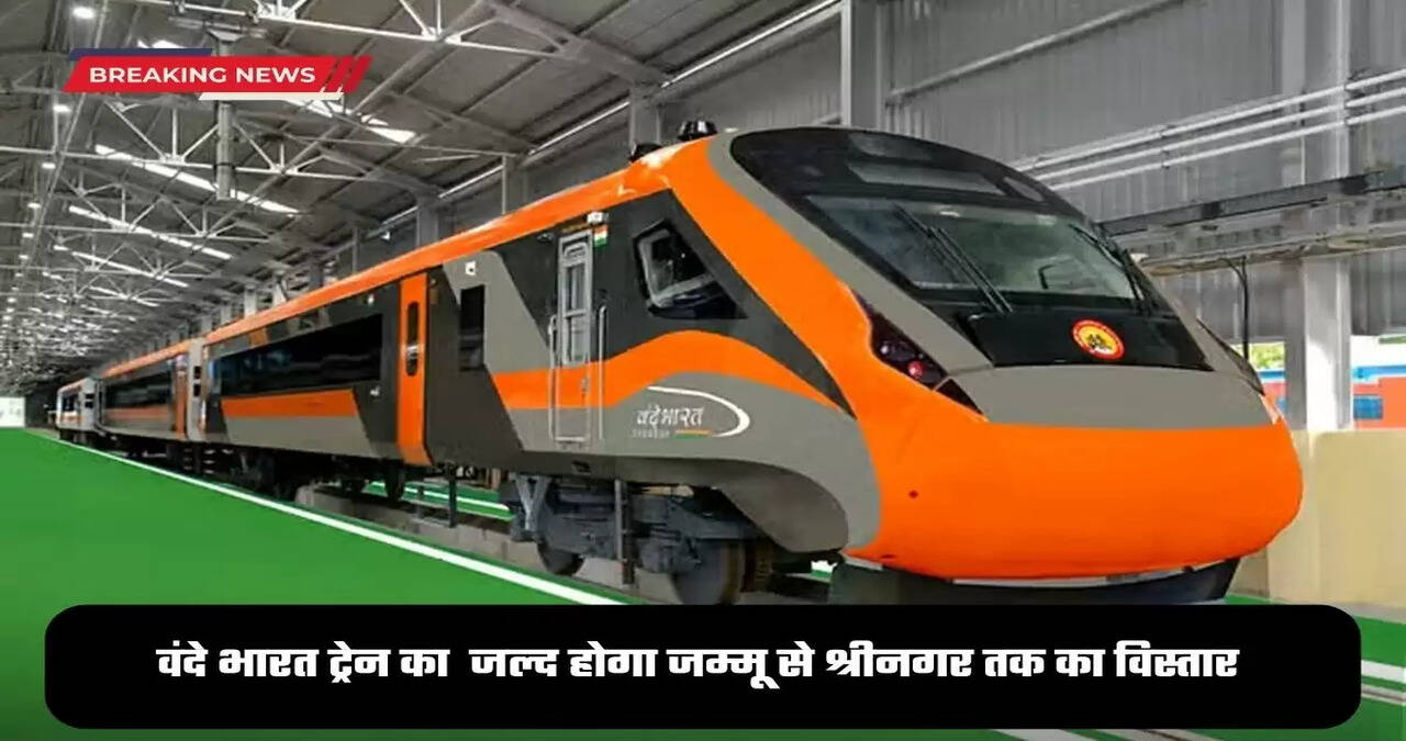 Vande Bharat Train: वंदे भारत ट्रेन का जल्द होगा विस्तार, जम्मू से श्रीनगर तक चलेगी, जानें पूरी डिटेल 