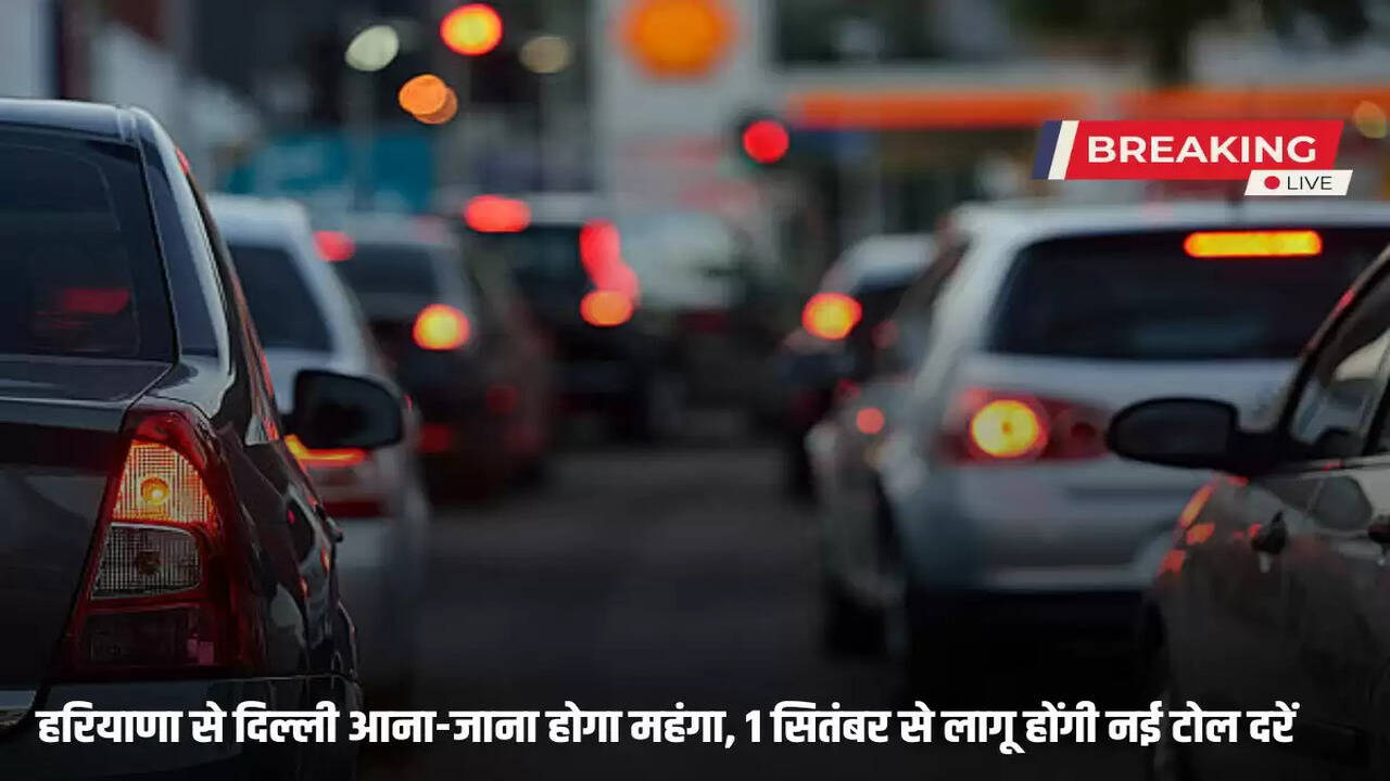 Traveling from Haryana to Delhi will be expensive, new toll rates will be applicable from September 1
