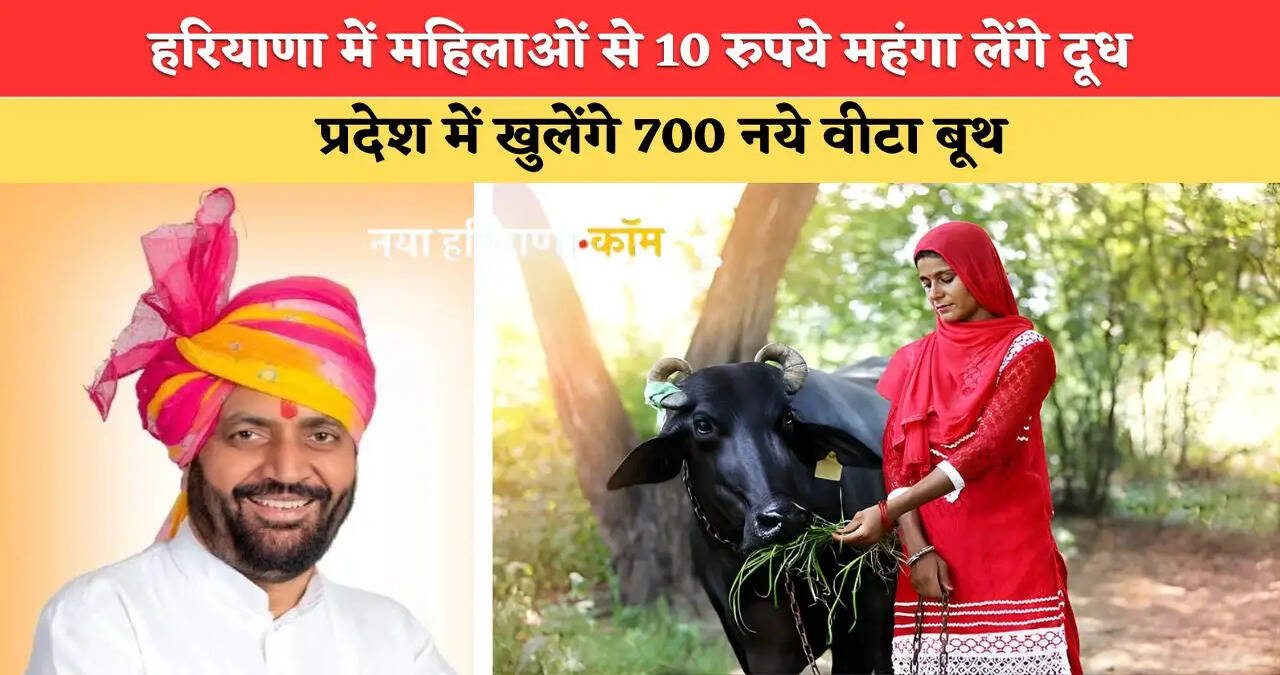 हरियाणा सरकार का बड़ा ऐलान, प्रदेश में खुलेंगे 700 नये वीटा बूथ, महिलाओं से 10 रुपये महंगा लेंगे दूध