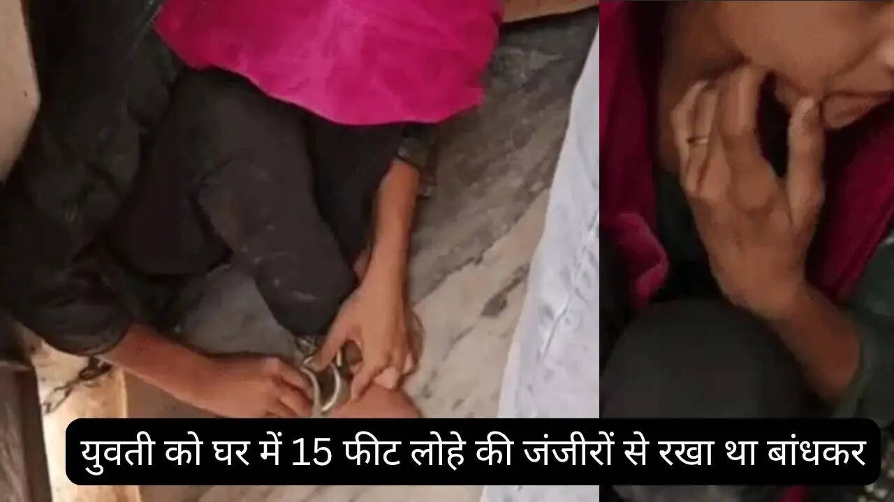 हरियाणा में युवती को परिजनों ने बनाया बंधक, घर में 15 फीट लोहे की जंजीरों से रखा था बांधकर